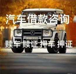 绵阳按揭车抵押贷款哪里靠谱