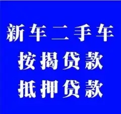 绵阳车辆二次抵押贷款
