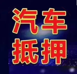 绵阳全款车不押车贷款
