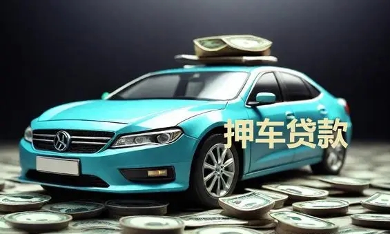 绵阳线下押车的贷款有哪些