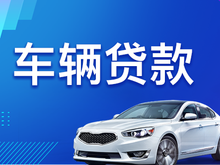 绵阳汽车抵押贷款哪个好
