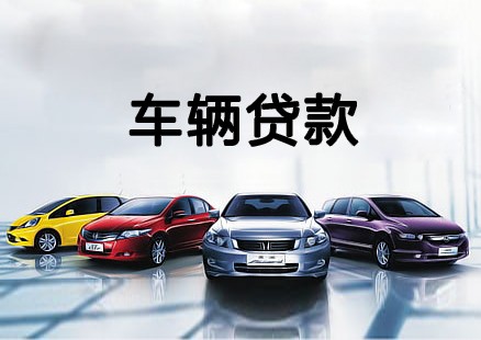 绵阳车辆抵押贷款利息