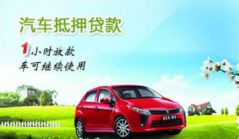 绵阳汽车抵押贷款，车开走