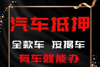 绵阳汽车抵押贷款利息多少钱